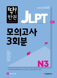 JLPT 일본어능력시험 모의고사 3회분 N3